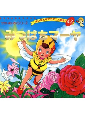 cover image of みつばちマーヤ
